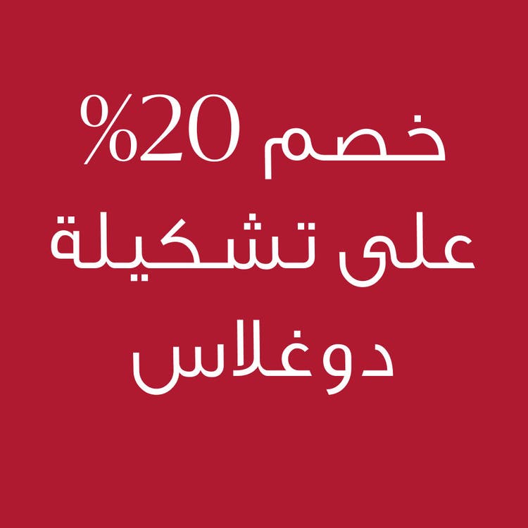20 off Douglas Collection-ar.jpg