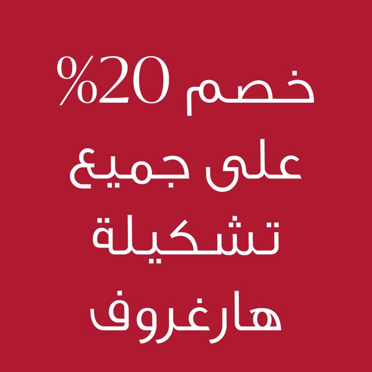 20 off All Hargrove Collection-ar.jpg